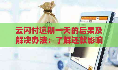 云闪付逾期一天的后果及解决办法：了解还款影响与应对策略