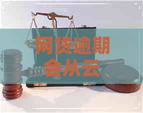 网贷逾期会从云闪付里扣款