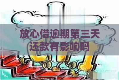 放心借逾期第三天还款有影响吗