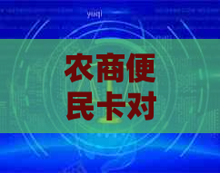 农商便民卡对客户逾期要求：逾期一天能否再借以及相关规定。