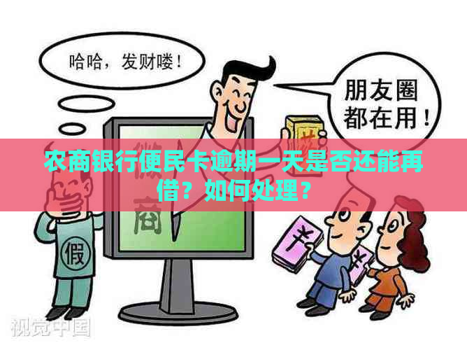 农商银行便民卡逾期一天是否还能再借？如何处理？