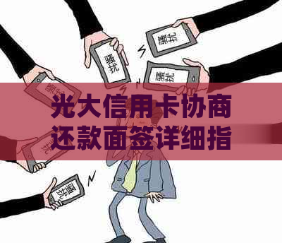 光大信用卡协商还款面签详细指南：注意事项、流程与所需材料全方位解析