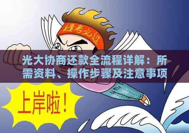 光大协商还款全流程详解：所需资料、操作步骤及注意事项