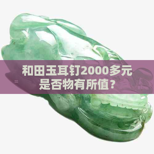 和田玉耳钉2000多元是否物有所值？