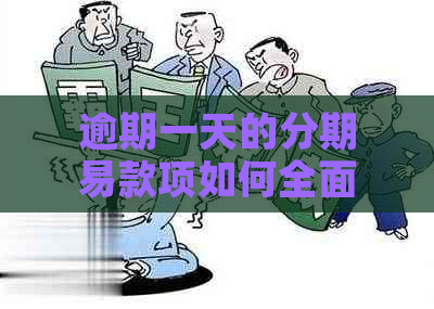 逾期一天的分期易款项如何全面解决？全部还款操作指南