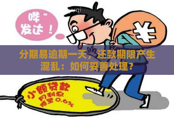 分期易逾期一天，还款期限产生混乱：如何妥善处理？