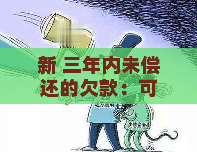 新 三年内未偿还的欠款：可能的法律后果和解决策略