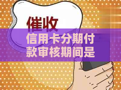 信用卡分期付款审核期间是否可以进行还款？安全性如何保障？