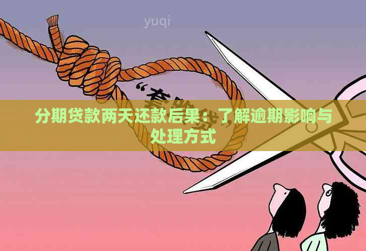 分期贷款两天还款后果：了解逾期影响与处理方式