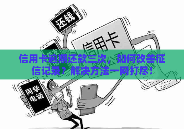 信用卡逾期还款三次，如何改善记录？解决方法一网打尽！