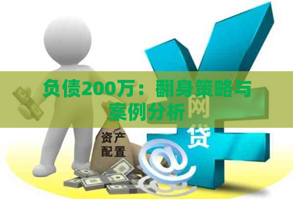 负债200万：翻身策略与案例分析