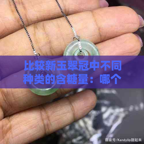 比较新玉翠冠中不同种类的含糖量：哪个更甜？