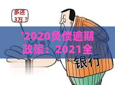 '2020负债逾期政策：2021全国负债率逾期率与新政策解读'