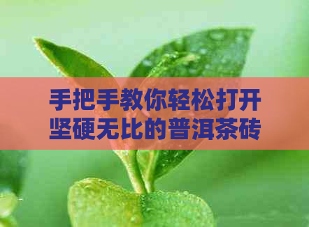 手把手教你轻松打开坚硬无比的普洱茶砖：经验之谈