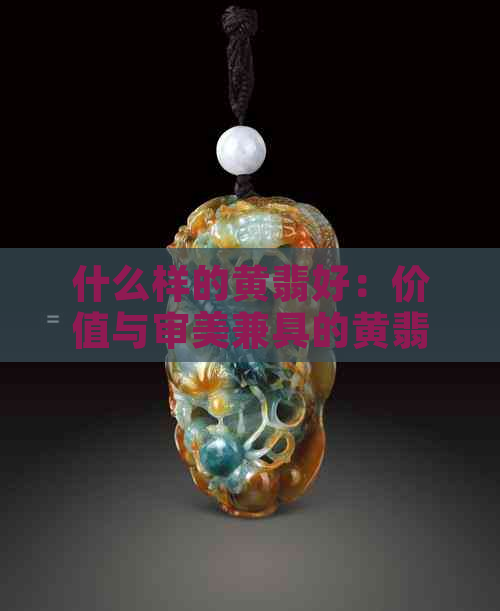 什么样的黄翡好：价值与审美兼具的黄翡翠品种与颜色解析