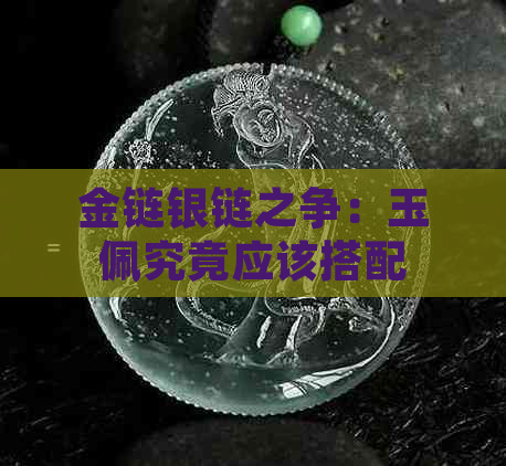 金链银链之争：玉佩究竟应该搭配何种饰品？