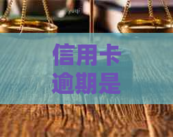 信用卡逾期是否会影响记录？如何避免逾期并保护信用报告？