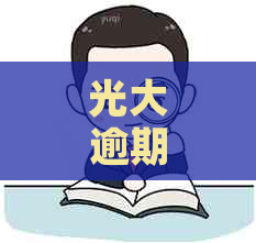 光大逾期多少天开始