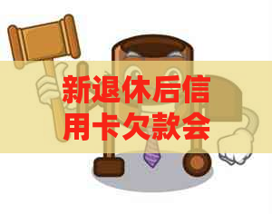 新退休后信用卡欠款会产生什么影响？如何有效管理退休生活中的财务问题？