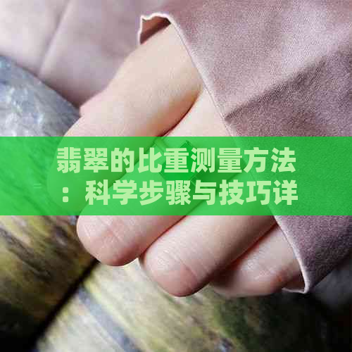 翡翠的比重测量方法：科学步骤与技巧详解