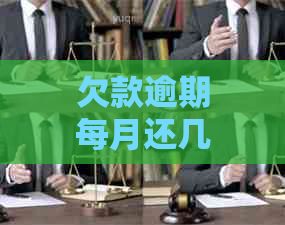 欠款逾期每月还几百会怎么样处理