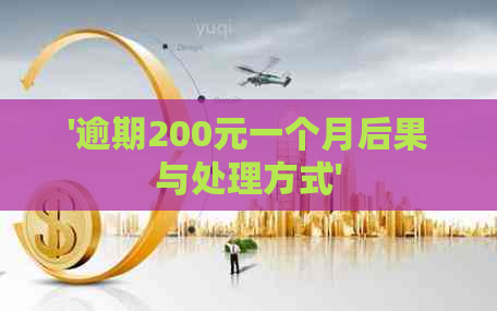 '逾期200元一个月后果与处理方式'