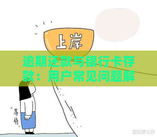 逾期还款与银行卡存款：用户常见问题解答