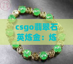 csgo翡翠石英炼金：炼金细条纹、钻蓝石英与钴蓝石英色调组合