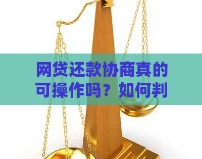 网贷还款协商真的可操作吗？如何判断真假？