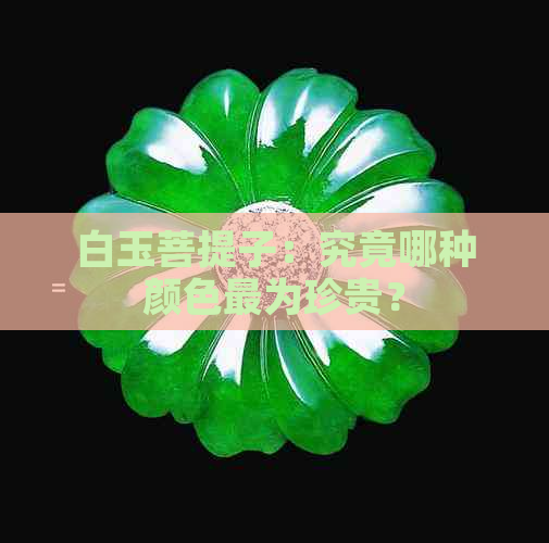 白玉菩提子：究竟哪种颜色最为珍贵？