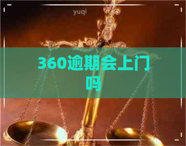 360逾期会上门吗