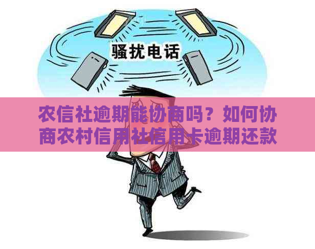 农信社逾期能协商吗？如何协商农村信用社信用卡逾期还款问题？