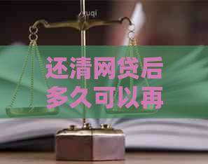 还清网贷后多久可以再次借款：时间节点与因素分析