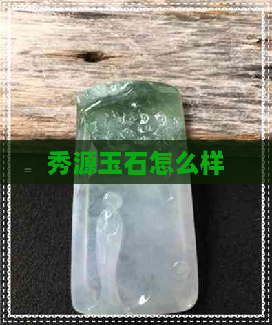 秀源玉石怎么样