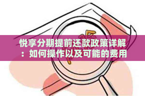 悦享分期提前还款政策详解：如何操作以及可能的费用影响