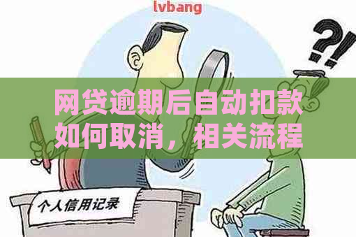 网贷逾期后自动扣款如何取消，相关流程及注意事项详解