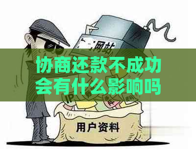 协商还款不成功会有什么影响吗？怎么办？