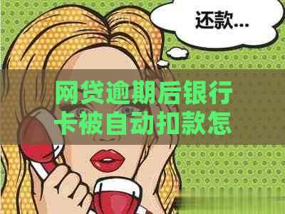 网贷逾期后银行卡被自动扣款怎么办？如何避免逾期费用及解决方案