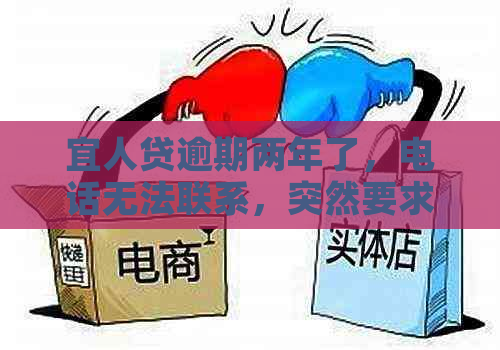 宜人贷逾期两年了，电话无法联系，突然要求还款，怎么回事？