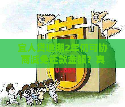 宜人贷逾期2年仍可协商减免还款金额？真的吗？