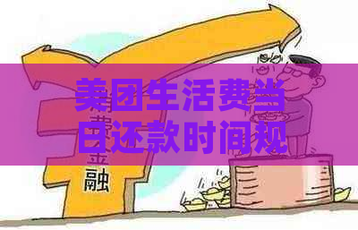 美团生活费当日还款时间规则与扣除方式详解