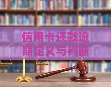 信用卡还款逾期定义与判断：到期还款一半算作逾期吗？