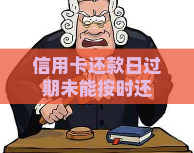 信用卡还款日过期未能按时还款，我该如何应对和解决？