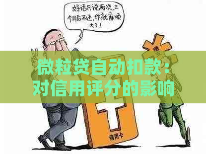 微粒贷自动扣款：对信用评分的影响及其解决策略