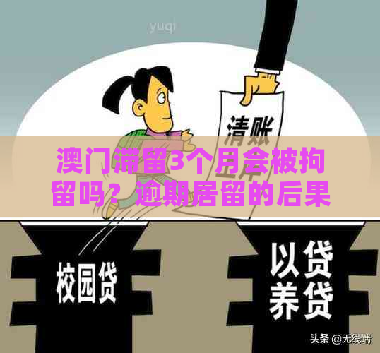 滞留3个月会被拘留吗？逾期居留的后果和解决方法一览