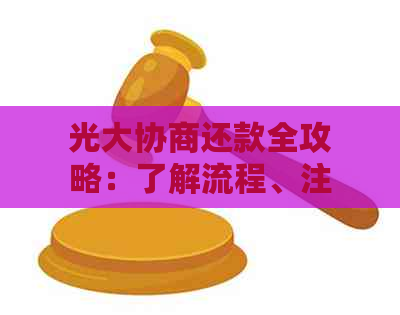 光大协商还款全攻略：了解流程、注意事项及可能影响因素