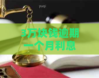 3万块钱逾期一个月利息计算：正常数额及费用解析