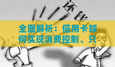 全面解析：信用卡如何实现消费控制、只还本金不需支付利息？