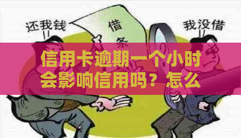 信用卡逾期一个小时会影响信用吗？怎么办？