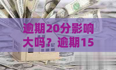 逾期20分影响大吗？逾期15分、30分及更多时间的处理策略和解决方案